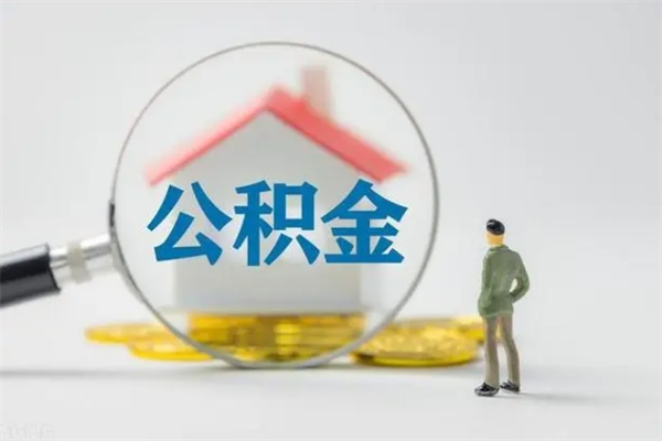 肇州离职公积金住房取（离职了取住房公积金需要什么手续）