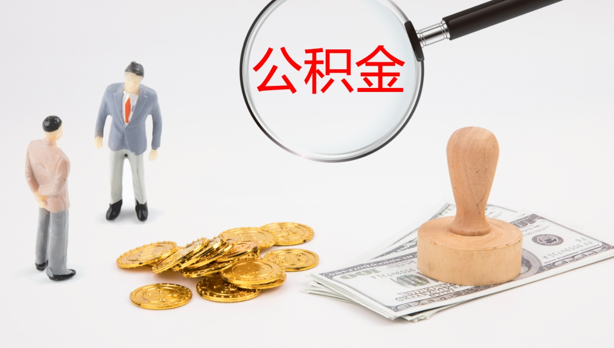 肇州离职后取公积金（离职后取公积金流程）