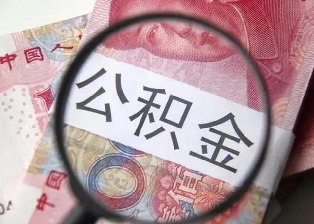 肇州公积金封存提出（公积金封存提取条件是什么）