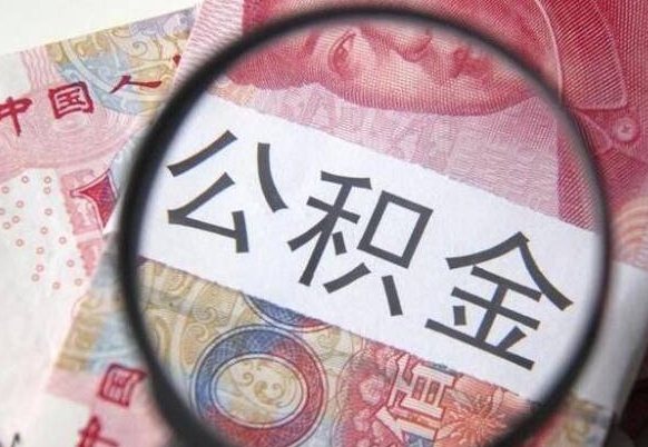 肇州公积金支取6000（公积金取9600）