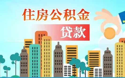 肇州如何取个人住房在职公积金（在职怎样取公积金）