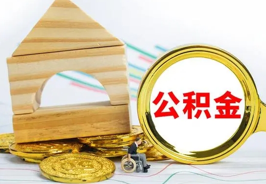 肇州离职能提出公积金吗（离职能提取公积金吗?）